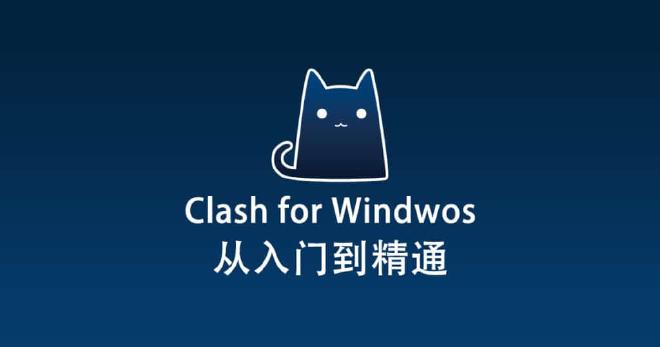Clash for Windows 从入门到精通
